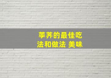 荸荠的最佳吃法和做法 美味